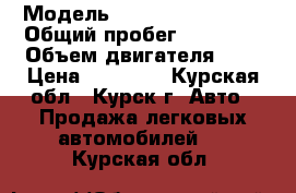  › Модель ­ Daewoo Matiz II › Общий пробег ­ 75 000 › Объем двигателя ­ 1 › Цена ­ 85 000 - Курская обл., Курск г. Авто » Продажа легковых автомобилей   . Курская обл.